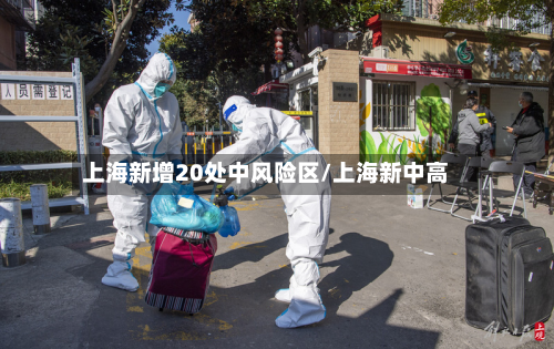 上海新增20处中风险区/上海新中高