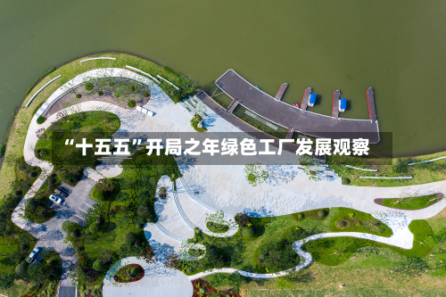 “十五五	”开局之年绿色工厂发展观察-第3张图片
