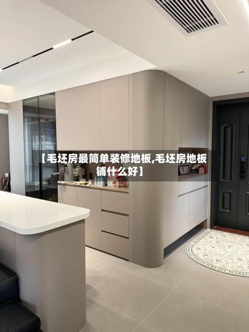 【毛坯房最简单装修地板,毛坯房地板铺什么好】