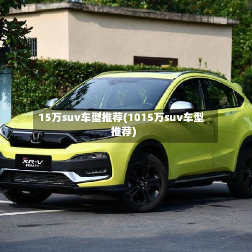 15万suv车型推荐(1015万suv车型推荐)