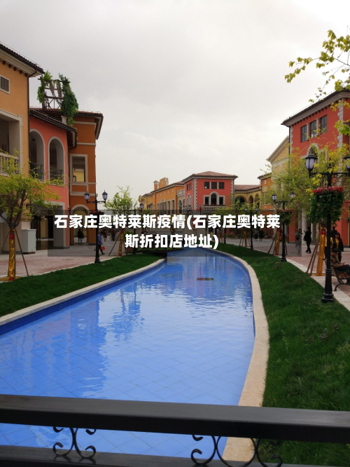 石家庄奥特莱斯疫情(石家庄奥特莱斯折扣店地址)-第3张图片