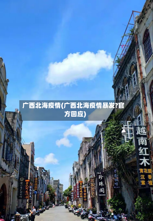 广西北海疫情(广西北海疫情暴发?官方回应)