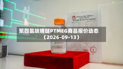 聚四氢呋喃醚PTMEG商品报价动态（2026-09-13）-第2张图片
