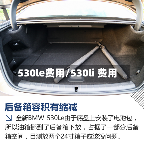 530le费用/530li 费用