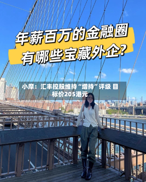 小摩：汇丰控股维持“增持”评级 目标价205港元-第3张图片