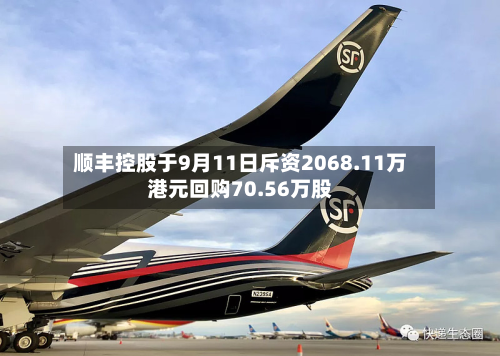 顺丰控股于9月11日斥资2068.11万港元回购70.56万股-第1张图片