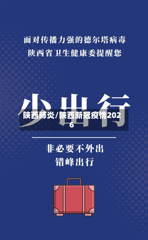 陕西肺炎/陕西新冠疫情2026-第2张图片