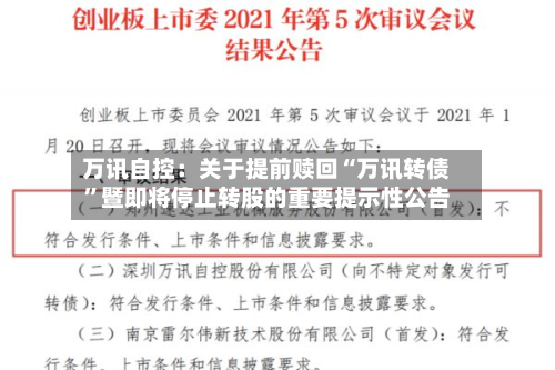 万讯自控：关于提前赎回“万讯转债”暨即将停止转股的重要提示性公告-第2张图片
