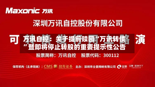 万讯自控：关于提前赎回“万讯转债”暨即将停止转股的重要提示性公告-第3张图片