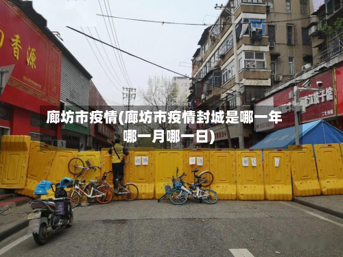 廊坊市疫情(廊坊市疫情封城是哪一年哪一月哪一日)