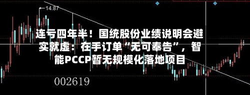 连亏四年半！国统股份业绩说明会避实就虚：在手订单“无可奉告	”	，智能PCCP暂无规模化落地项目-第1张图片