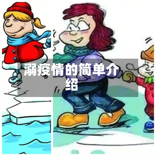 溺疫情的简单介绍-第2张图片