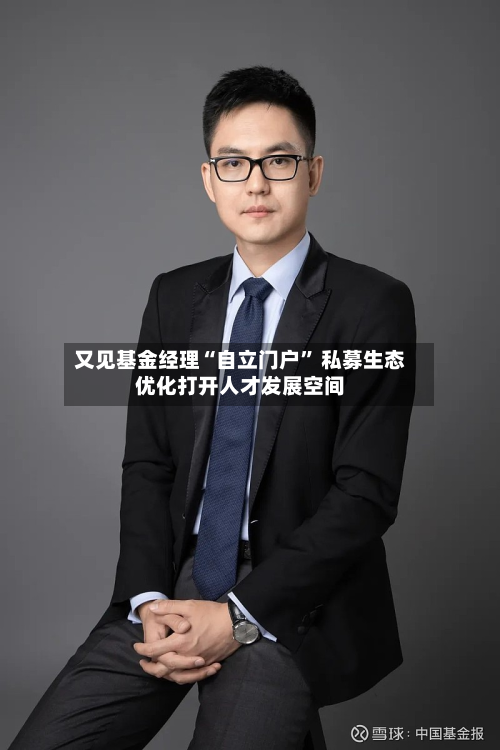 又见基金经理“自立门户	” 私募生态优化打开人才发展空间-第3张图片