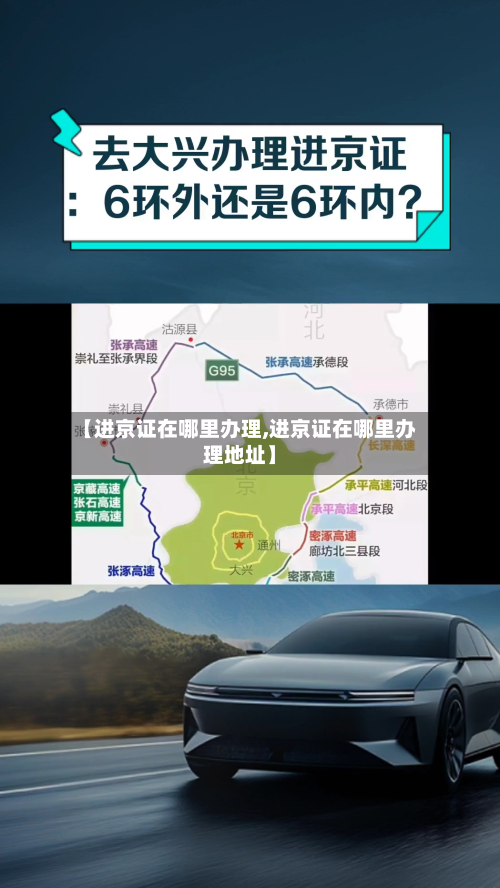 【进京证在哪里办理,进京证在哪里办理地址】-第2张图片