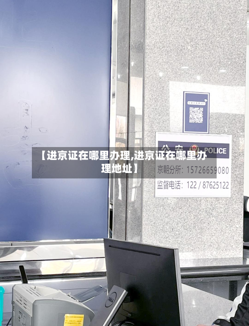 【进京证在哪里办理,进京证在哪里办理地址】