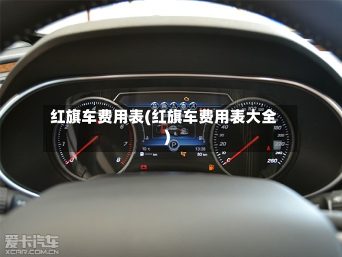 红旗车费用表(红旗车费用表大全)-第3张图片