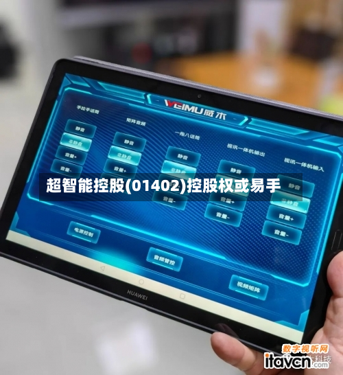 超智能控股(01402)控股权或易手-第2张图片