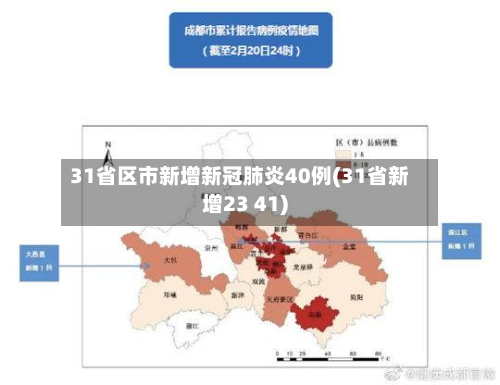 31省区市新增新冠肺炎40例(31省新增23 41)-第2张图片