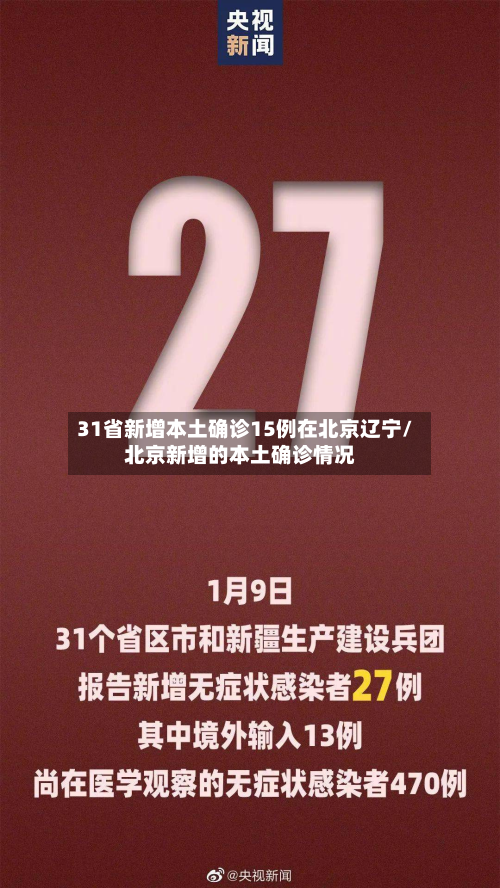 31省新增本土确诊15例在北京辽宁/北京新增的本土确诊情况