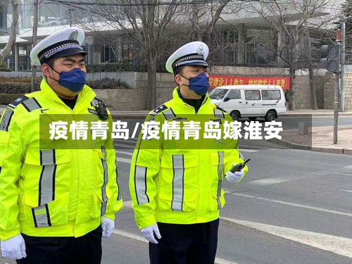 疫情青岛/疫情青岛嫁淮安