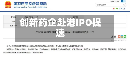 创新药企赴港IPO提速