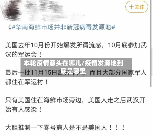 本轮疫情源头在哪儿/疫情发源地到底是哪里