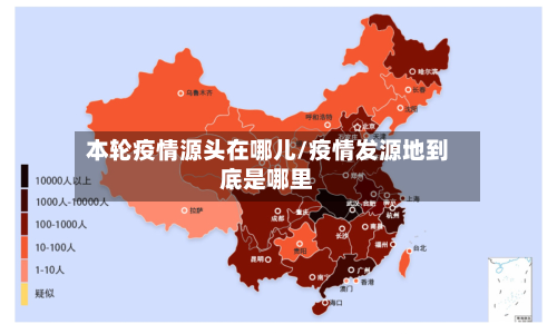 本轮疫情源头在哪儿/疫情发源地到底是哪里-第2张图片