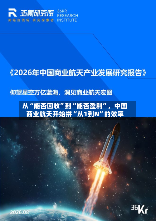 从“能否回收”到“能否盈利”，中国商业航天开始拼“从1到N”的效率