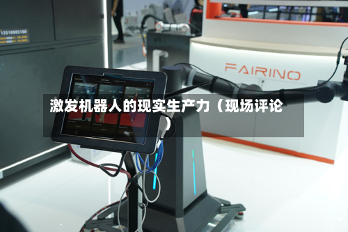 激发机器人的现实生产力（现场评论）