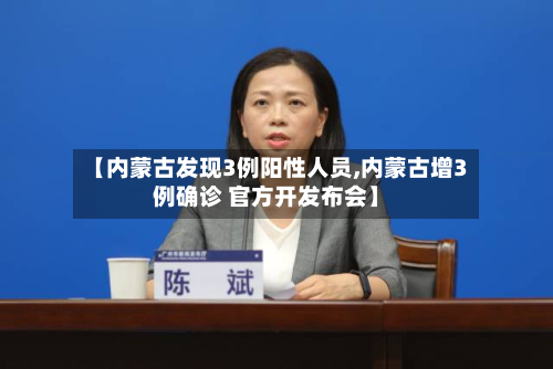 【内蒙古发现3例阳性人员,内蒙古增3例确诊 官方开发布会】-第2张图片