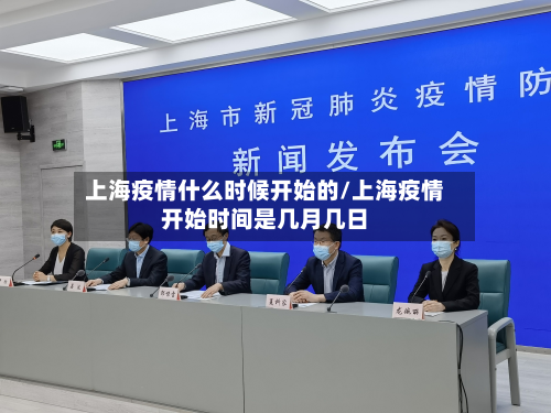 上海疫情什么时候开始的/上海疫情开始时间是几月几日