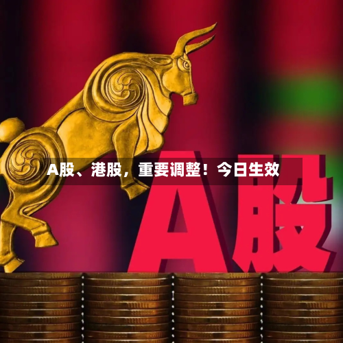 A股、港股，重要调整！今日生效-第2张图片