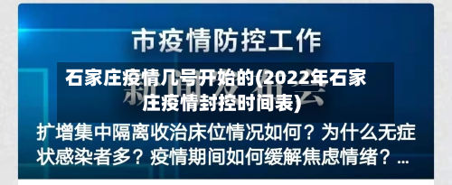 石家庄疫情几号开始的(2022年石家庄疫情封控时间表)-第3张图片