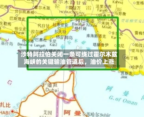 沙特阿拉伯关闭一条可绕过霍尔木兹海峡的关键输油管道后，油价上涨-第2张图片