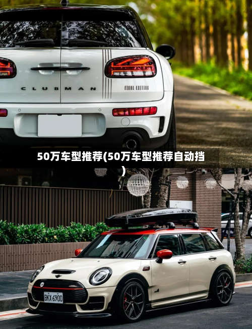 50万车型推荐(50万车型推荐自动挡)-第2张图片