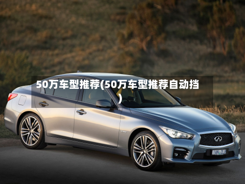 50万车型推荐(50万车型推荐自动挡)-第3张图片