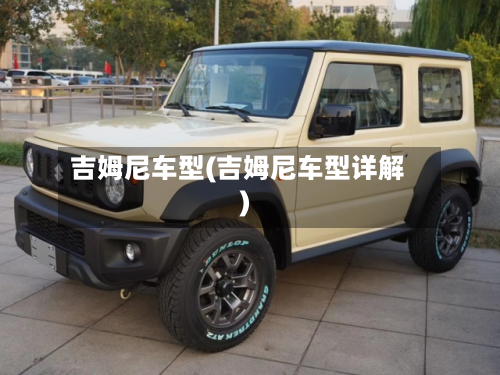 吉姆尼车型(吉姆尼车型详解)-第2张图片