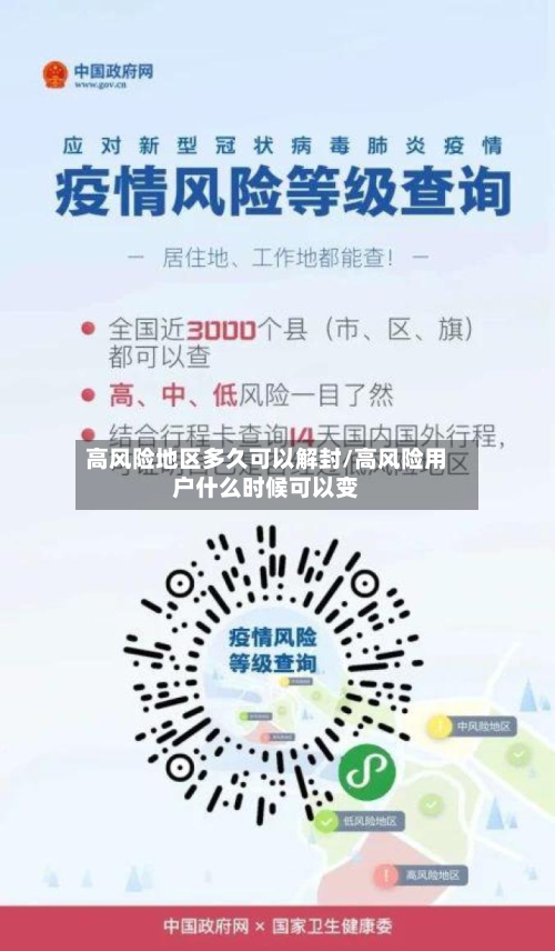 高风险地区多久可以解封/高风险用户什么时候可以变
