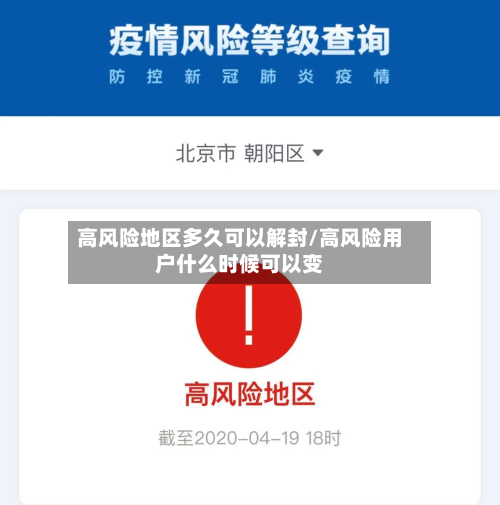 高风险地区多久可以解封/高风险用户什么时候可以变-第3张图片