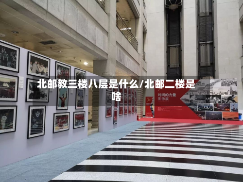 北邮教三楼八层是什么/北邮二楼是啥