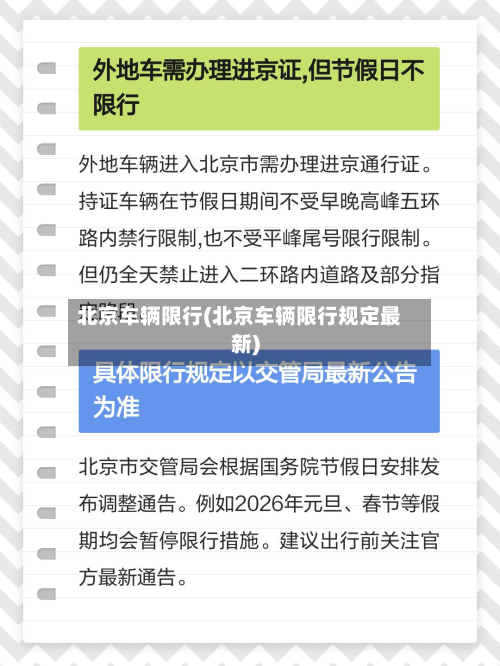 北京车辆限行(北京车辆限行规定最新)