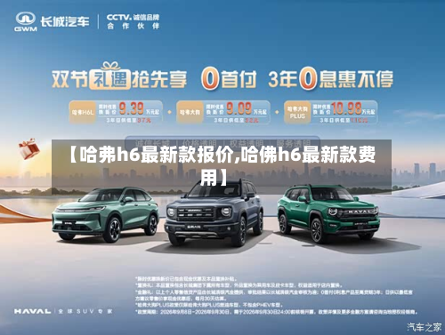 【哈弗h6最新款报价,哈佛h6最新款费用】-第2张图片