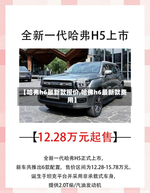 【哈弗h6最新款报价,哈佛h6最新款费用】