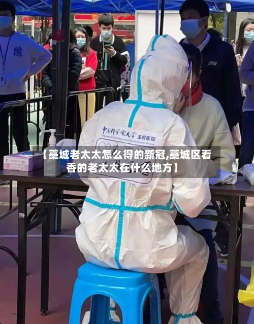 【藁城老太太怎么得的新冠,藁城区看香的老太太在什么地方】