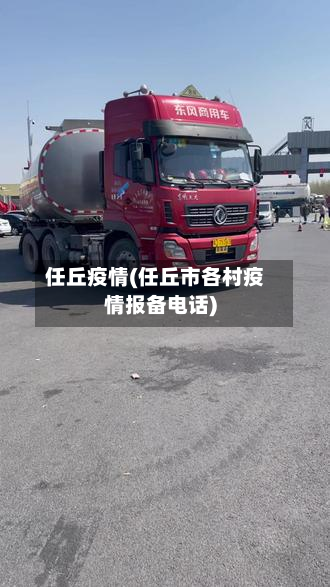 任丘疫情(任丘市各村疫情报备电话)-第2张图片