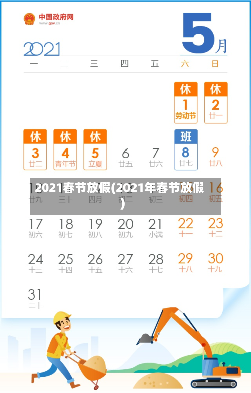 2021春节放假(2021年春节放假)