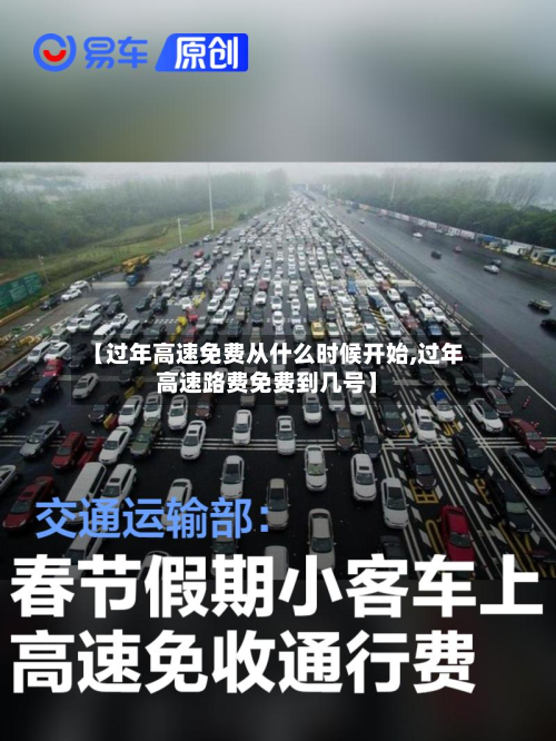 【过年高速免费从什么时候开始,过年高速路费免费到几号】-第2张图片