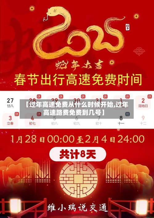 【过年高速免费从什么时候开始,过年高速路费免费到几号】