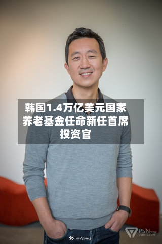 韩国1.4万亿美元国家养老基金任命新任首席投资官-第2张图片