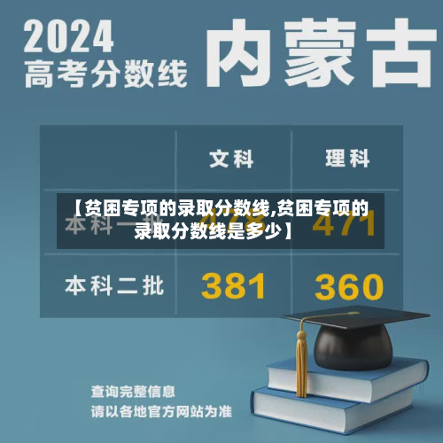 【贫困专项的录取分数线,贫困专项的录取分数线是多少】